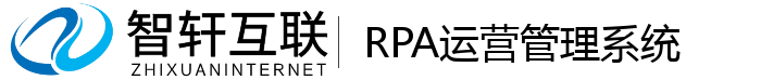 RPA运营管理系统